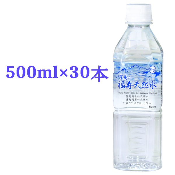 画像1: 霧島の福寿天然水500mlペットボトル×30本箱入 (1)