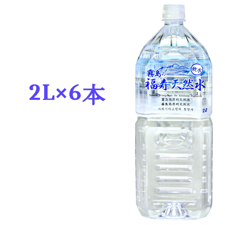 霧島の福寿天然水2Lペットボトル×6本箱入